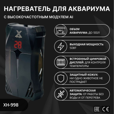 X Aquatic XH-998-50W Нагреватель с AI модулем для аквариума до 100 литров, 50Вт